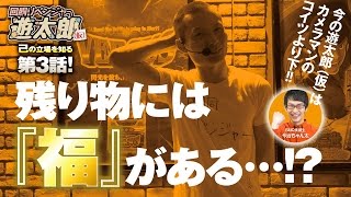 回胴リベンジャー遊太郎 vol.3