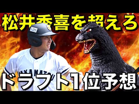 【巨人】野手戦力分析＆ドラフト１位指名予想