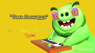 картинка: Тема Леонарда|Жил был Леонард Саундтрек