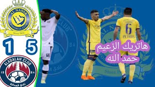 ملخص مباراة النصر و العدالة 6-1.هاتريك اهداف للكبير حمد الله. الدورى السعودى. اليوم 25-8-2020