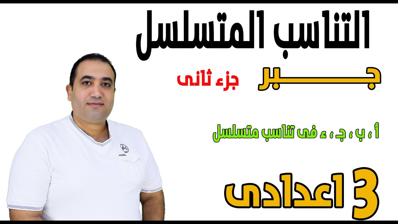 التناسب المتسلسل جزء 2- مسائل الاثبات -الصف الثالث الاعدادى 2023