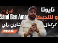 كوكتال راي شاوي 2026 تويوتا و لانجيكا Cheb Sami Ben Ammar