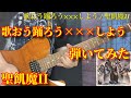 【聖飢魔II】歌おう踊ろう×××しよう を弾いてみた【スティーブン少佐】