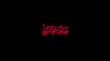 إن الله و ملائكته يصلون على النبي بصوت بلال دربالي من سورة الاحزاب