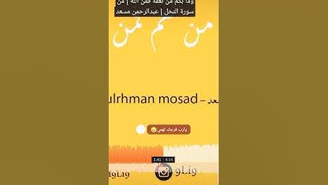 وما بكم من نعمة فمن الله / من سورة النحل / عبد الرحمن مسعد