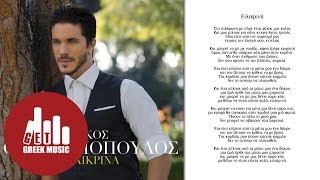 Video-Miniaturansicht von „Ειλικρινά - Νίκος Οικονομόπουλος“