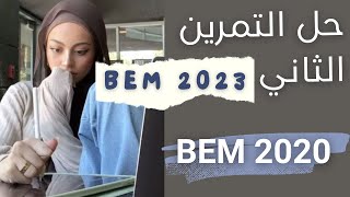 حل التمرين الثاني BEM 2020