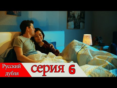 двадцать минут - 6 серия (Русский дубля) | 20 Dakika