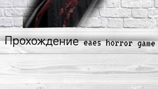 Прохождение eaes horror game