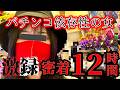 【エヴァ15】パチンコ依存性女のエゲツない一日