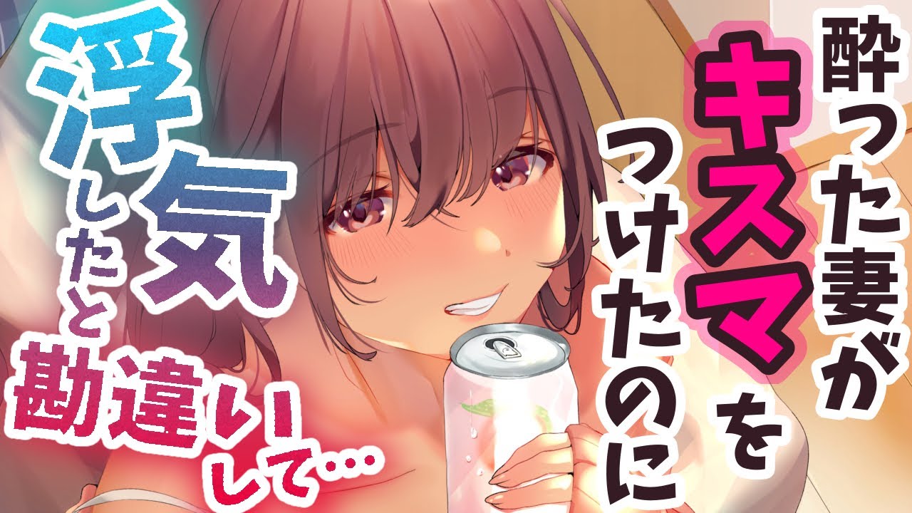 【男性向け】酔った自分が付けたキスマを浮気と勘違いした妻は怒りだして…【シチュエーションボイス】