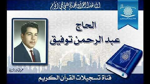 القارئ الحاج عبد الرحمن توفيق - سورة الإسراء و القصار - إذاعي