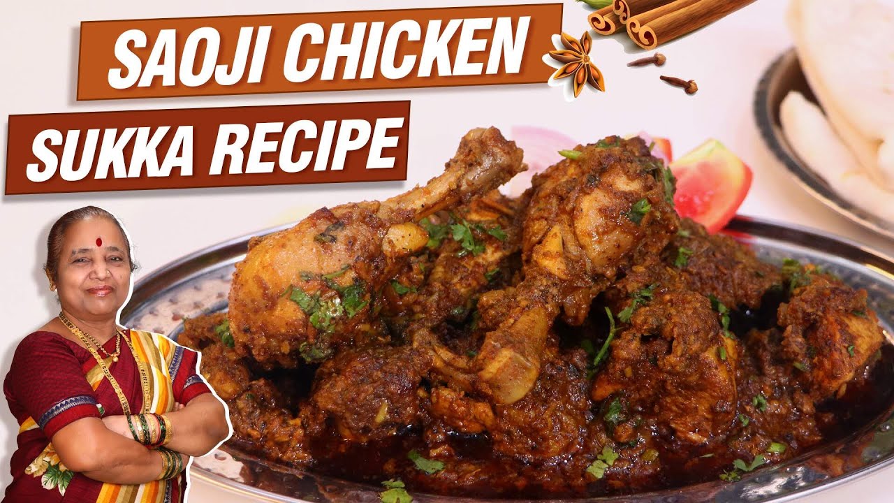नागपूर स्टाईल चमचमीत सावजी सुक्का चिकन | Saoji Chicken Sukka Recipe In Mrathi | Chicken Sukka