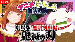 【アニメミリしら同時視聴】#6 前知識なしで 劇場版『鬼滅の刃』無限列車編を見る💥🚃🔥