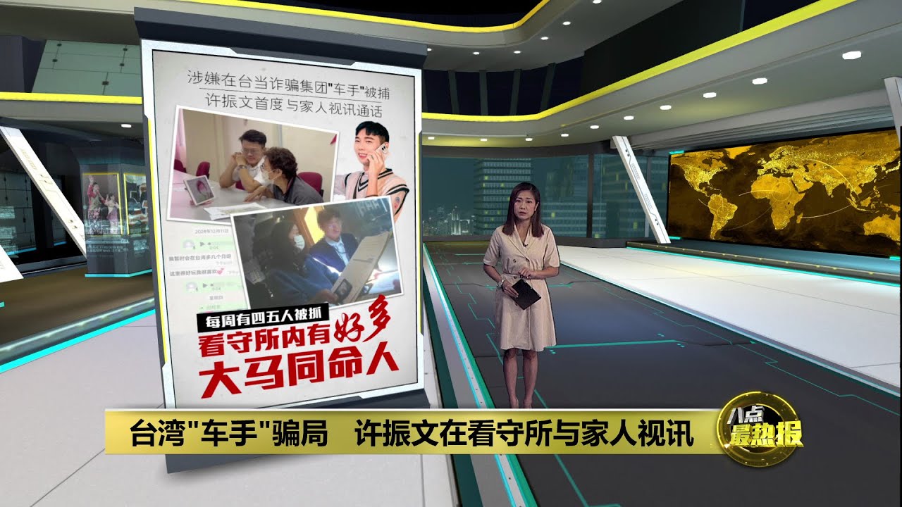 在台当诈骗集团“车手”被捕 大马网红许振文与家人视讯 | 八点最热报 30/12/2024