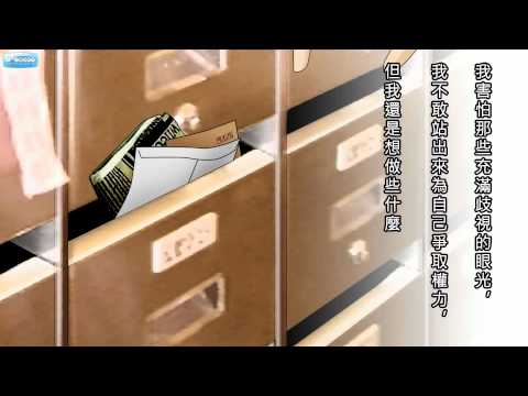 2011同志諮詢熱線第三屆高雄感恩晚會宣傳動畫-Gay篇