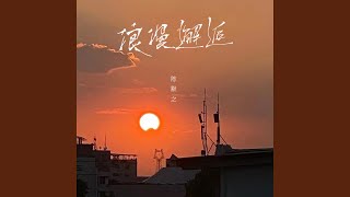 Video thumbnail of "陈默之 - 浪漫邂逅"