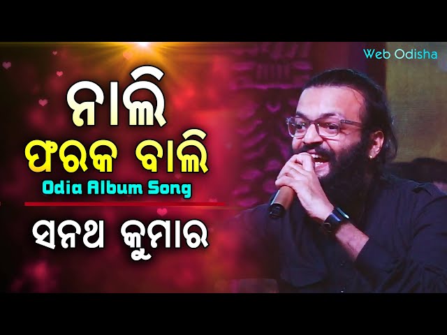 Nali Farak Bali || Odia Song || Sanath Kumar class=