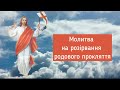 Молитва на розірвання родового прокляття / священик Ігор Цар