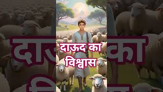 दाऊद का विश्वास ✝️📖#jesus #motivation #yahova #jesusvachan #ytshorts