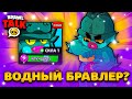 НОВЫЙ ВОДНЫЙ БРАВЛЕР? ПАСХАЛКИ К БРАВЛ ТОЛКУ! Обнова Brawl Stars