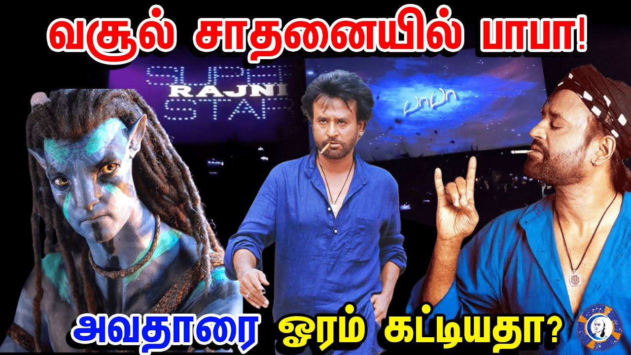 ⁣Baba Re-Release Box office Collection | #babarerelease #rajinikanth #jailer #AvatarBoxofficeTamil