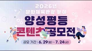 ✨2026년 문화체육관광 분야 양성평등 콘텐츠 공모전 알림