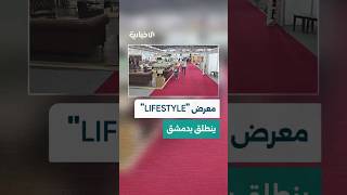 انطلاق معرض "LIFESTYLE" في دمشق برؤية عصرية للمفروشات والديكور وتجهيزات المنزل