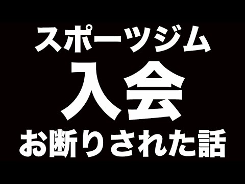 車椅子ユーザーの僕、スポーツジムに入会できなかった理由がこちらです