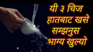 यी ३ चिज हातबाट खसे संम्झनुस भाग्य खुल्यो । Shakun Shastra