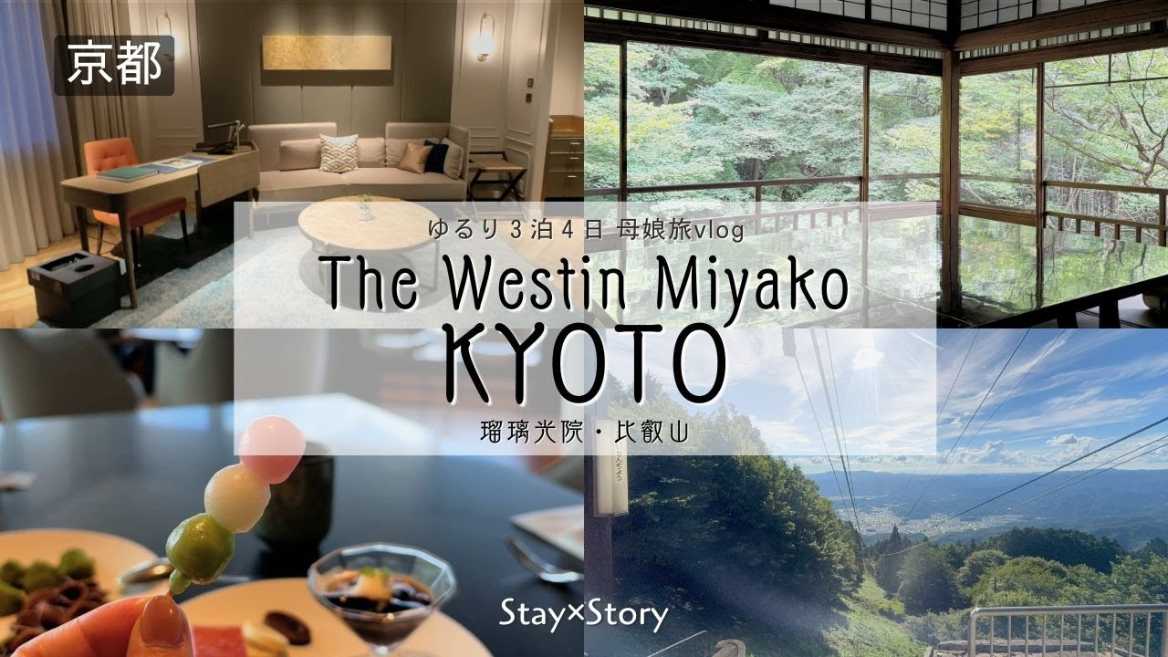 緑に包まれた瑠璃光院と比叡山へ。ウェスティン都ホテル京都に宿泊｜夏の京都母娘旅vlog②