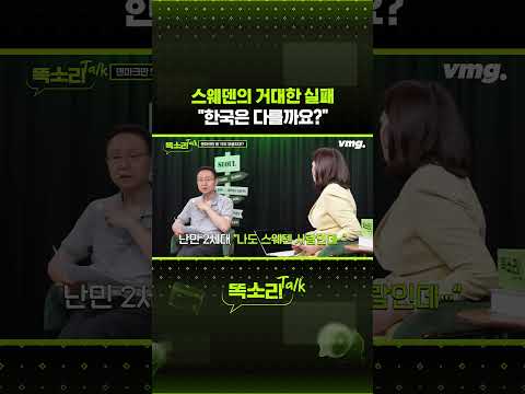 스웨덴의 거대한 실패 "한국은 다를까요?" / 똑소리Talk / 비디오머그 #shorts