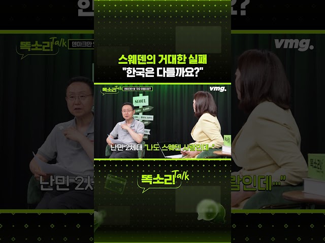 스웨덴의 거대한 실패 "한국은 다를까요?" / 똑소리Talk / 비디오머그 #shorts