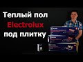 Теплый пол под плитку электрический Electrolux