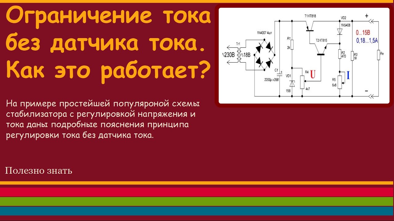 Ограничение тока без датчика. Как это работает?