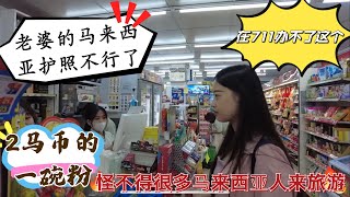老婆的马来西亚护照在泰国711不行了哈哈哈！2马币一碗猪肉粉的消费，才明白为什么大马人曾一度在疫情后占据泰国旅游榜首了