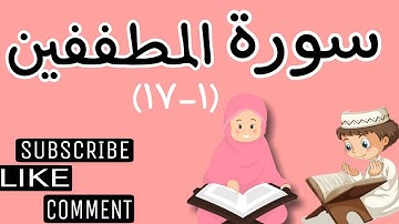 سورة المطففين (١_١٧) وترديد الأطفال مع الأستاذ قاسم عبد الغفار