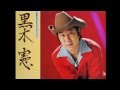 黒木憲 - 枯葉の街