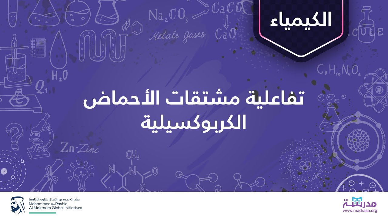 تفاعلية مشتقات الأحماض الكربوكسيلية | الكيمياء العضوية| الأحماض الكربوكسيلية ومشتقاتها