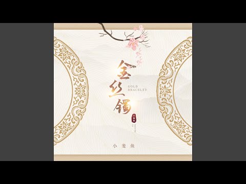 金丝镯 (伴奏版)
