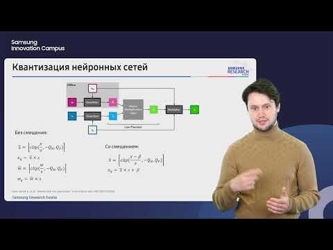 22. Квантизация нейронных сетей. Иван Печенко