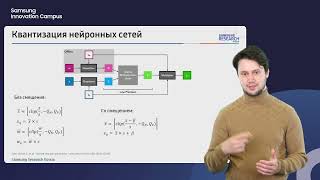 картинка: 22. Квантизация нейронных сетей. Иван Печенко