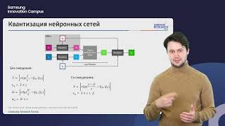 22. Квантизация нейронных сетей. Иван Печенко