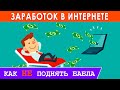 Заработок в интернете?