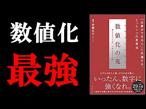 【今めちゃくちゃ売れてる本】１度でも読めば、数値化できる人ほど仕事ができる人だと納得できちゃいます！『数値化の鬼』