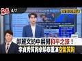 鄭麗文訪中