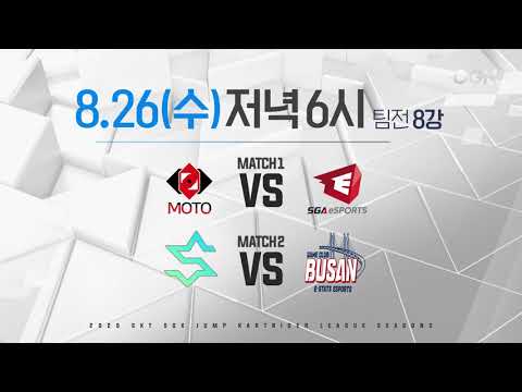 [08.26.수요일] MATCH UP - 2020 SKT 5GX JUMP 카트라이더 리그 시즌2