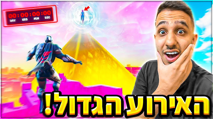 לייב פורטנייט|המפה מתגלת עכשיו!! כנסו מהר!! האירוע הגדול של העונה סוף המפה😱!|