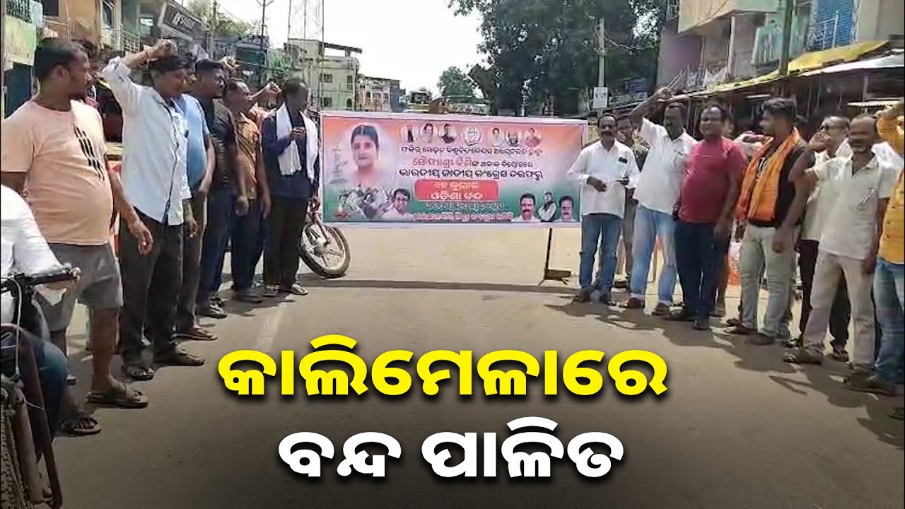 କଂଗ୍ରେସ ତରଫରୁ ଆଜି ଓଡ଼ିଶା ବନ୍ଦ ଡାକରା ବେଳେ ମାଲକାନଗିରି କାଲିମେଳାରେ ବି ପ୍ରଭାବ ଥିଲା || Knews odisha