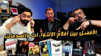 منافسات أفضل فيلم يحتوي على بلوت تويست مع صلاح الجهيني ومحمد طارق 🥊 | دور الستاشر